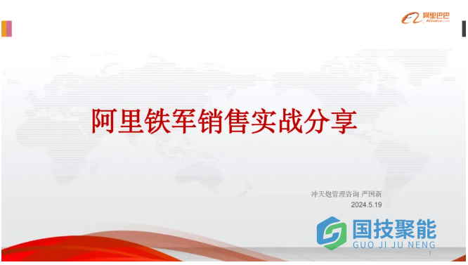 聚能人实训第一期学经验，促增长——严国新老师在《第一期销售精英训练营》分享阿里铁军销售秘籍